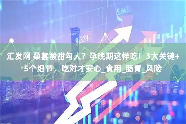汇发网 桑葚酸甜勾人？孕晚期这样吃！3大关键+5个细节，吃对才安心_食用_肠胃_风险