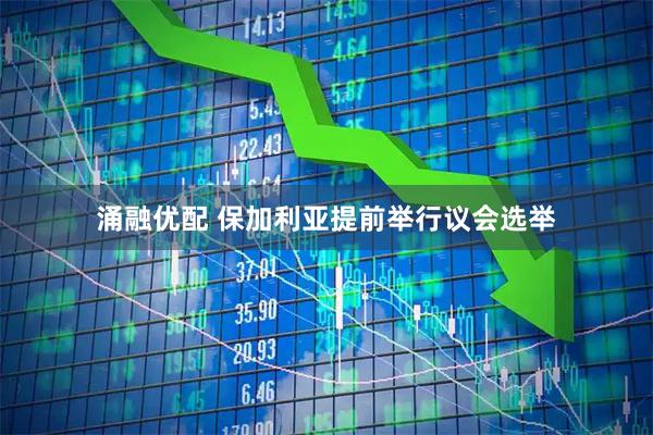 涌融优配 保加利亚提前举行议会选举