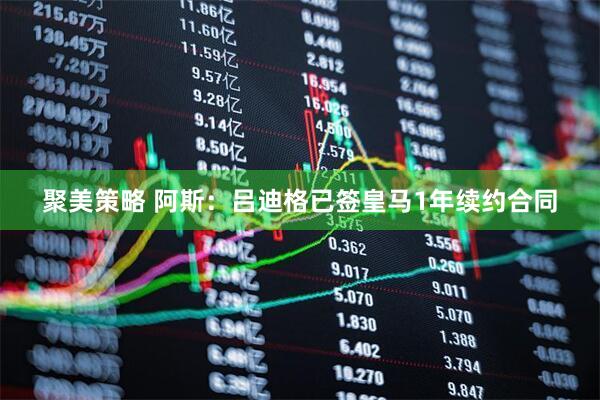 聚美策略 阿斯：吕迪格已签皇马1年续约合同