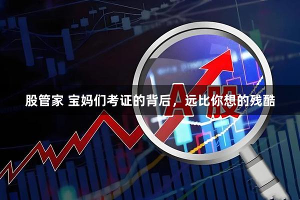 股管家 宝妈们考证的背后，远比你想的残酷